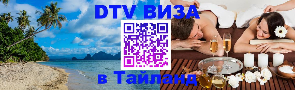 VISA в Тайланд для удалёнщиков 
