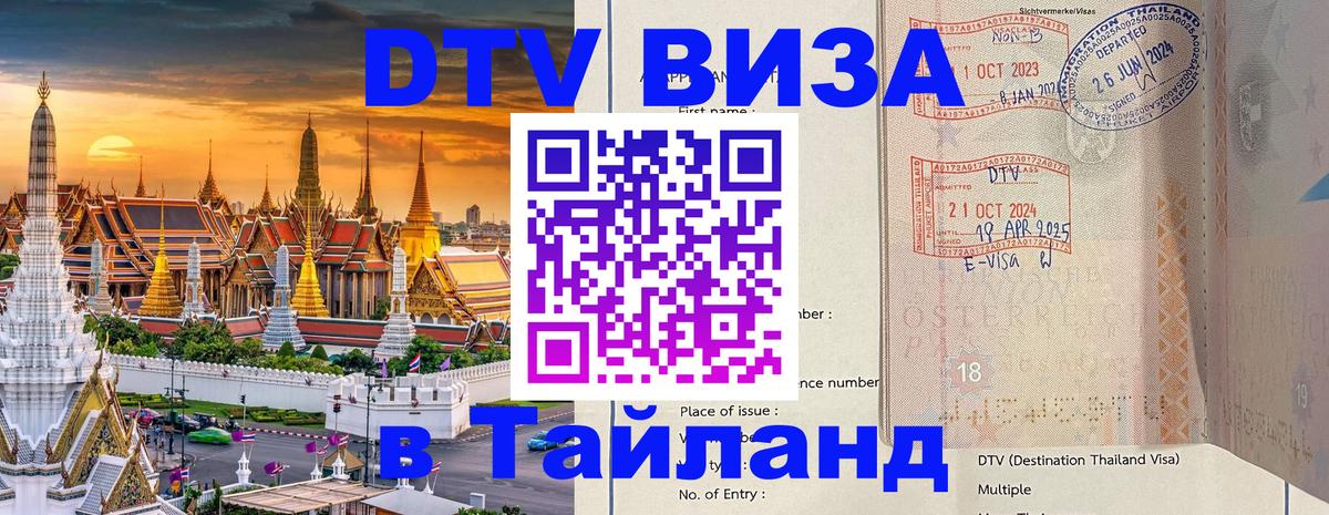 DTV Visa Thailand — прайс и условия, виза без дополнительных документов - 04.10.2025 