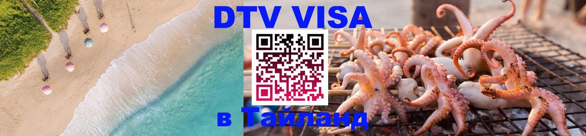 Электронная виза DTV в Тайланд 