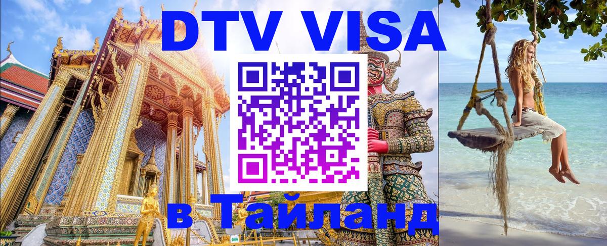Стоимость и условия DTV визы — оформление в Таиланд под ключ - Ставрополь  20.11.2025 
